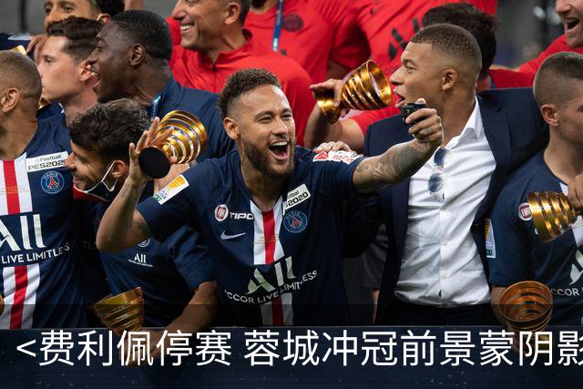 <费利佩停赛 蓉城冲冠前景蒙阴影>