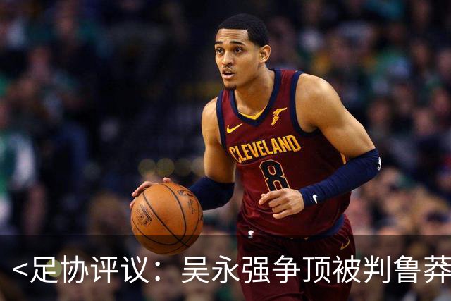 <足协评议：吴永强争顶被判鲁莽犯规仅黄牌>