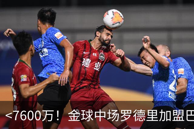 <7600万！金球中场罗德里加盟巴萨>