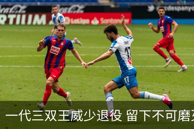 一代三双王威少退役 留下不可磨灭的篮球印记