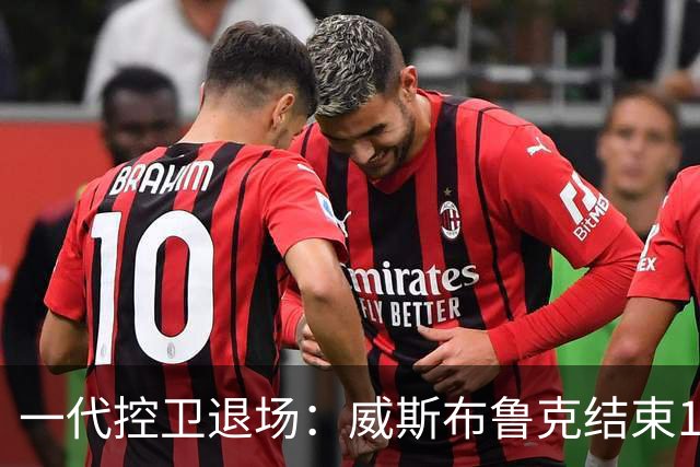 一代控卫退场：威斯布鲁克结束18年NBA生涯