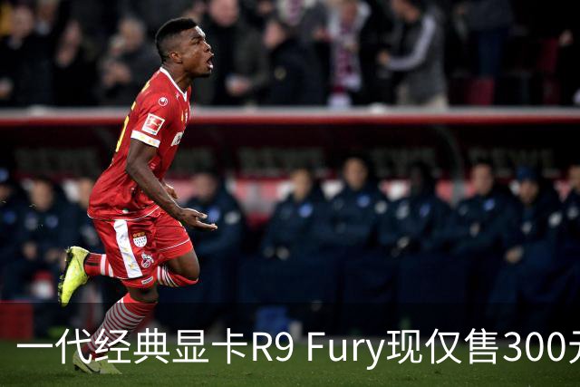 一代经典显卡R9 Fury现仅售300元，性能依旧不俗
