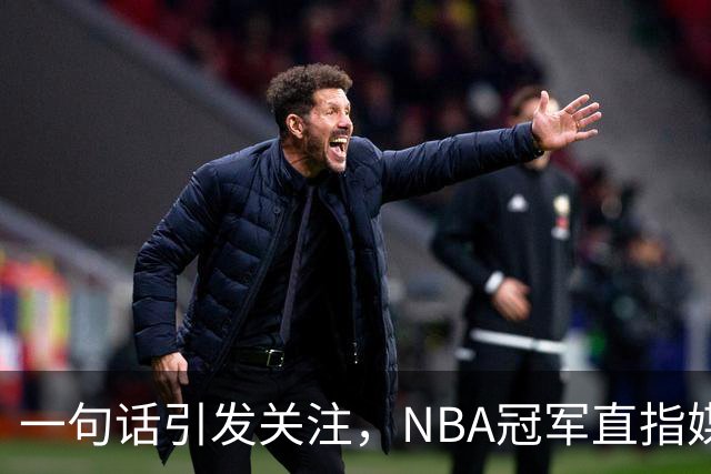 一句话引发关注，NBA冠军直指媒体炒作