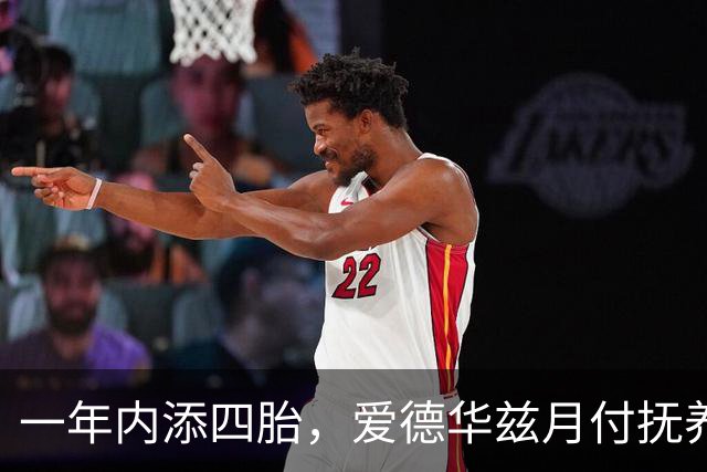 一年内添四胎，爱德华兹月付抚养费飙升