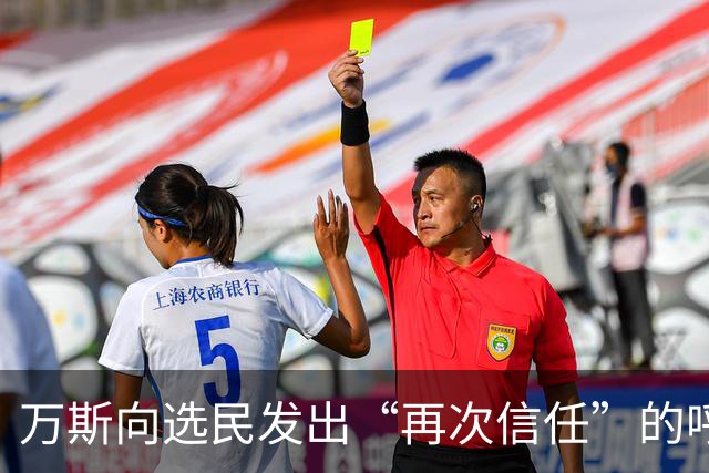 万斯向选民发出“再次信任”的呼吁