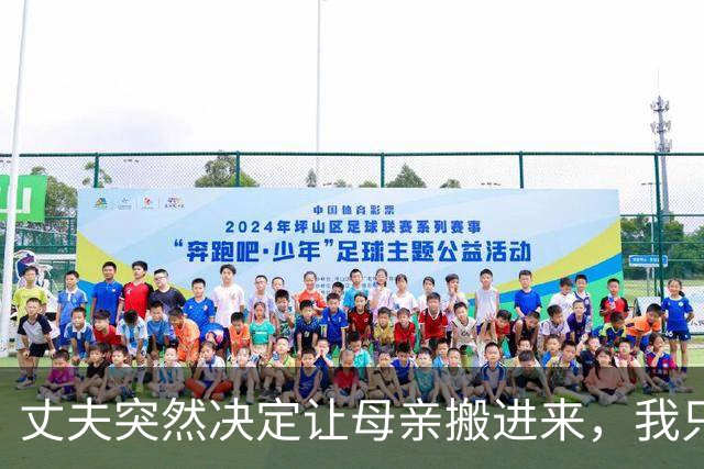 丈夫突然决定让母亲搬进来，我只能接受不想让她为难
