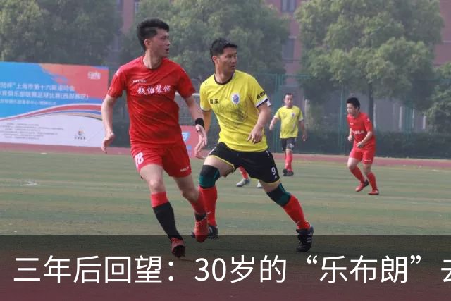 三年后回望：30岁的“乐布朗”去了哪里