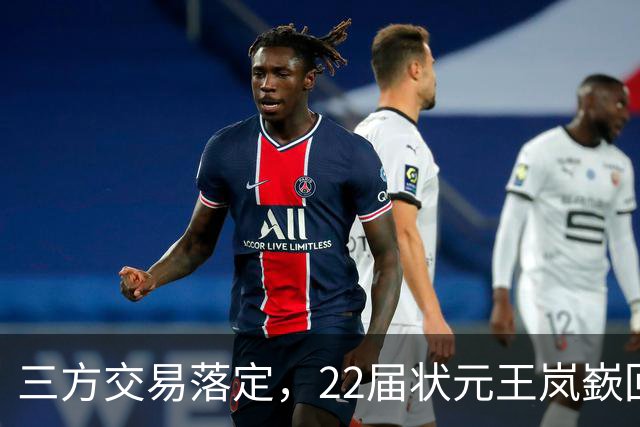 三方交易落定，22届状元王岚嶔回到山东