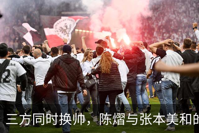 三方同时换帅，陈熠与张本美和的八强战升温