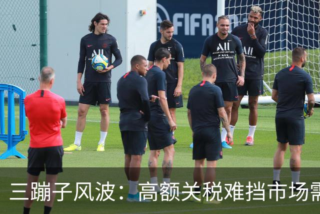 三蹦子风波：高额关税难挡市场需求