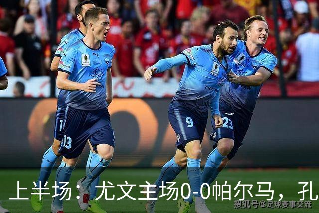 上半场：尤文主场0-0帕尔马，孔塞桑击中立柱