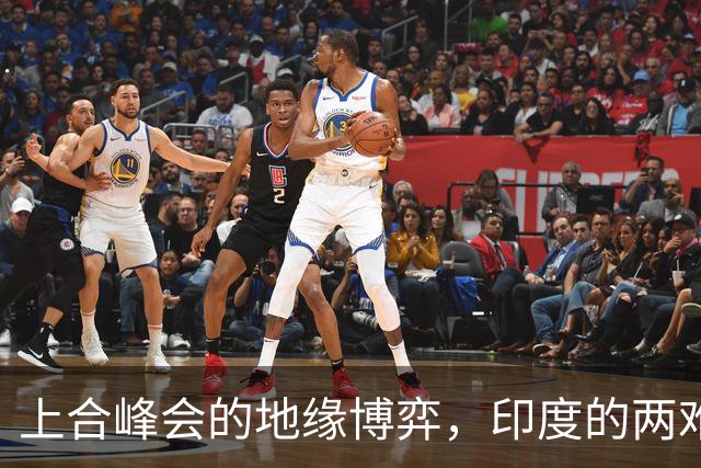 上合峰会的地缘博弈，印度的两难选择