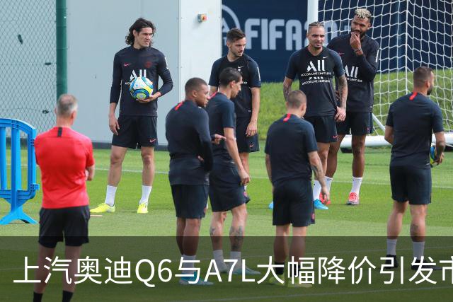 上汽奥迪Q6与A7L大幅降价引发市场关注