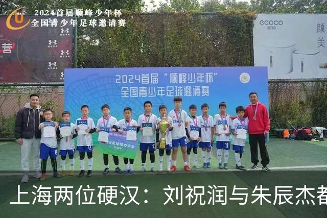 上海两位硬汉：刘祝润与朱辰杰都在高烧后带来进球