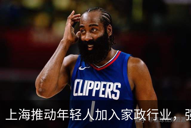 上海推动年轻人加入家政行业，强化员工制转型