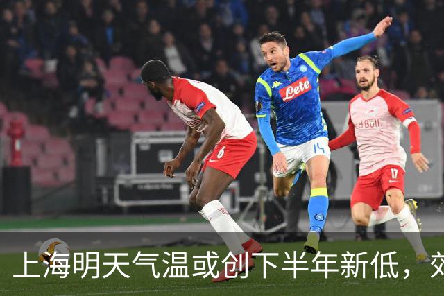 上海明天气温或创下半年新低，郊区部分地区低于20度！