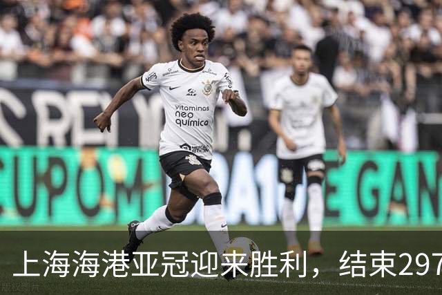 上海海港亚冠迎来胜利，结束297天不胜历史
