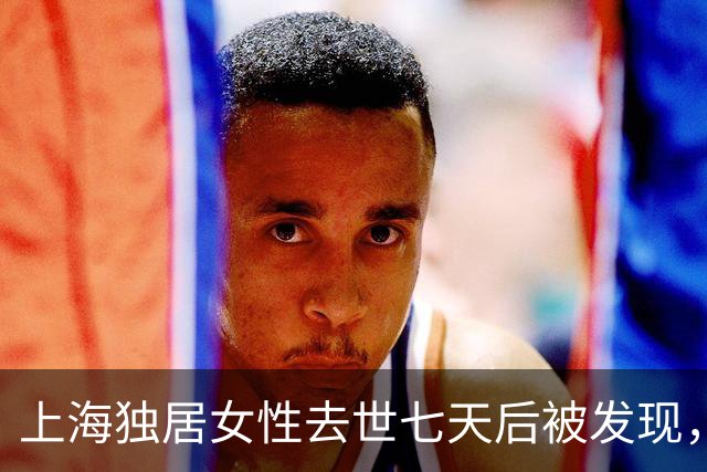 上海独居女性去世七天后被发现，账户存款高达220万