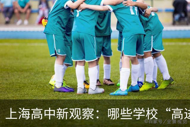 上海高中新观察：哪些学校“高进低出”需警惕
