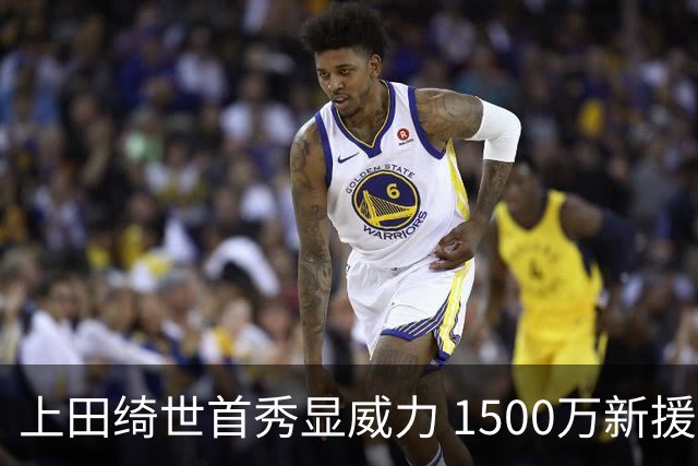 上田绮世首秀显威力 1500万新援四天后建功