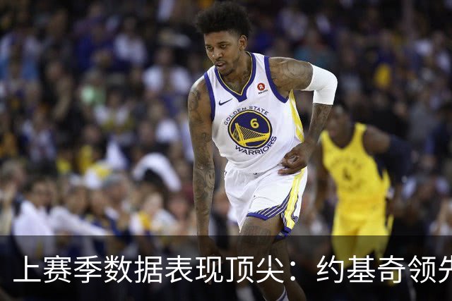 上赛季数据表现顶尖：约基奇领先20+10+5场次