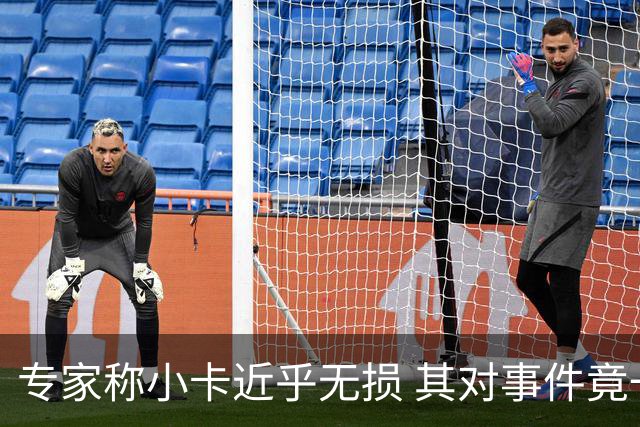 专家称小卡近乎无损 其对事件竟一无所知令人匪夷所思