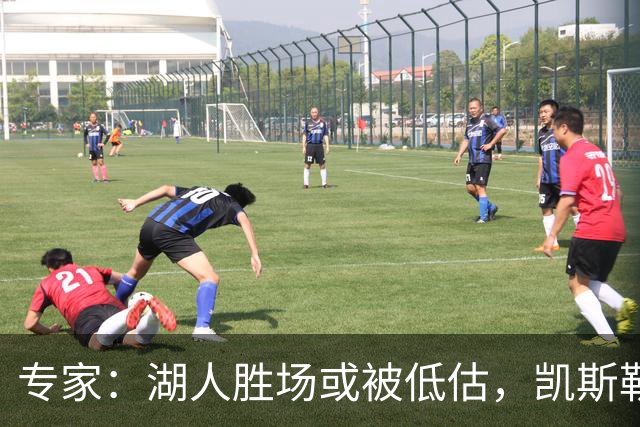 专家：湖人胜场或被低估，凯斯勒要承担防守重任