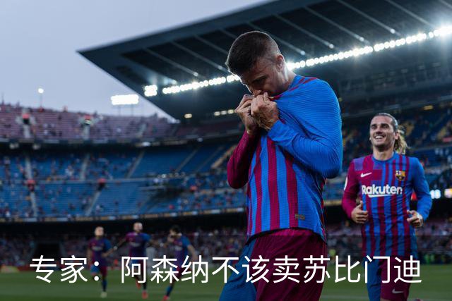 专家：阿森纳不该卖苏比门迪