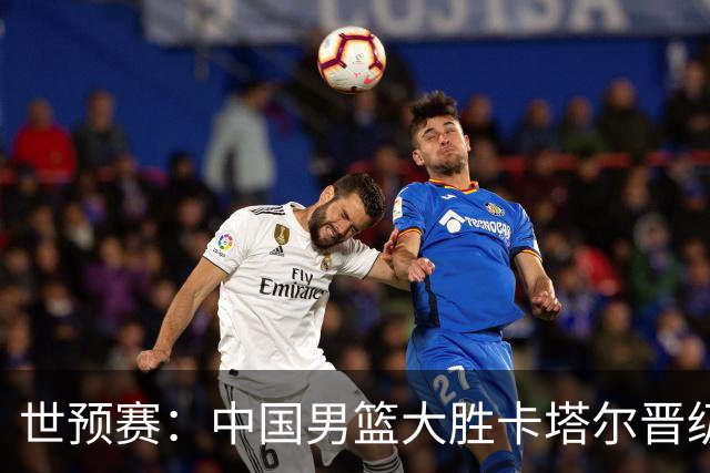 世预赛：中国男篮大胜卡塔尔晋级形势向好