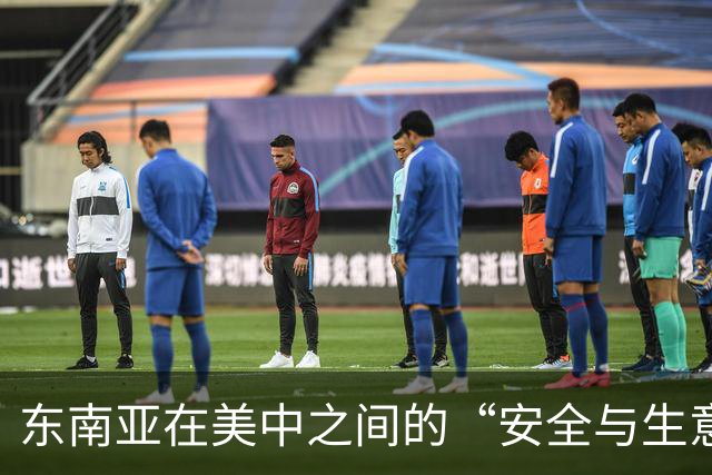 东南亚在美中之间的“安全与生意”两条路