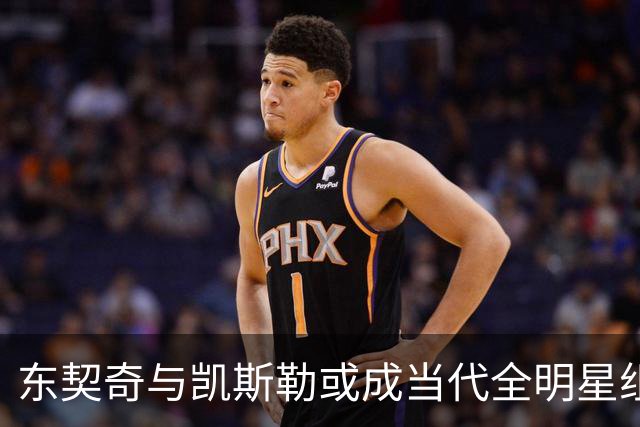 东契奇与凯斯勒或成当代全明星组合
