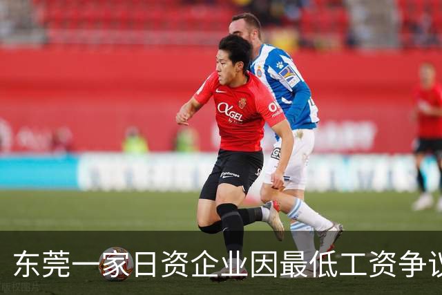 东莞一家日资企业因最低工资争议引发员工维权事件