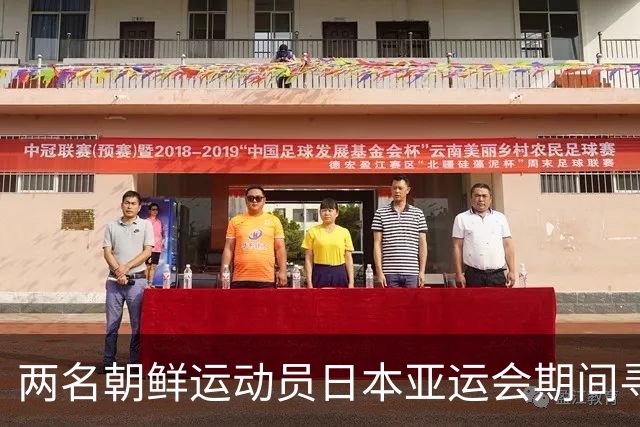 两名朝鲜运动员日本亚运会期间寻求庇护