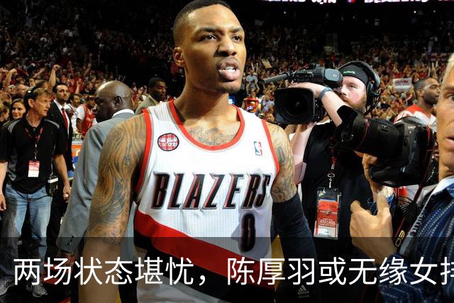 两场状态堪忧，陈厚羽或无缘女排决赛