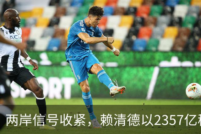 两岸信号收紧，赖清德以2357亿稳盘