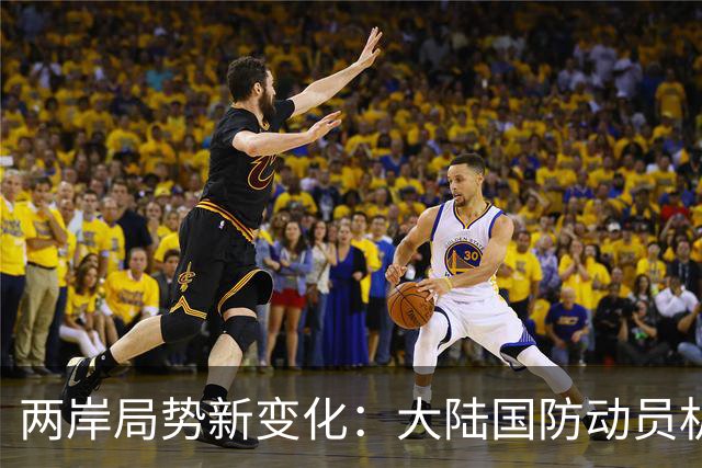 两岸局势新变化：大陆国防动员机制重大升级