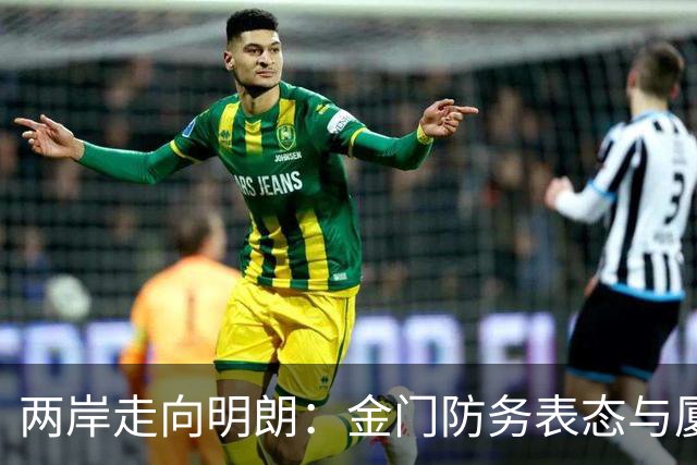 两岸走向明朗：金门防务表态与厦金大桥推进的现实差异