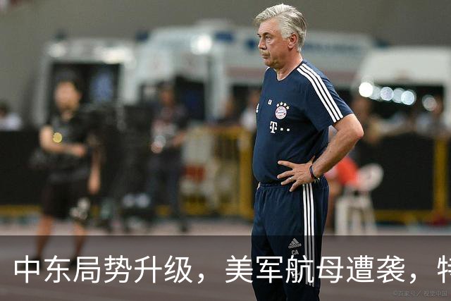 中东局势升级，美军航母遭袭，特朗普感到愤怒