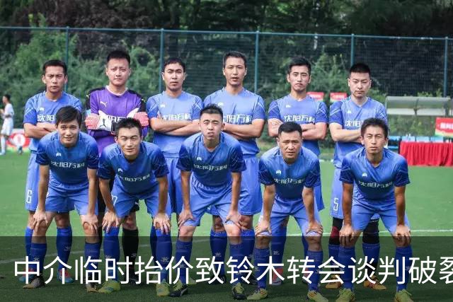 中介临时抬价致铃木转会谈判破裂