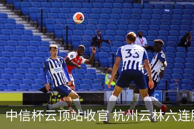 中信杯云顶站收官 杭州云林六连胜登顶