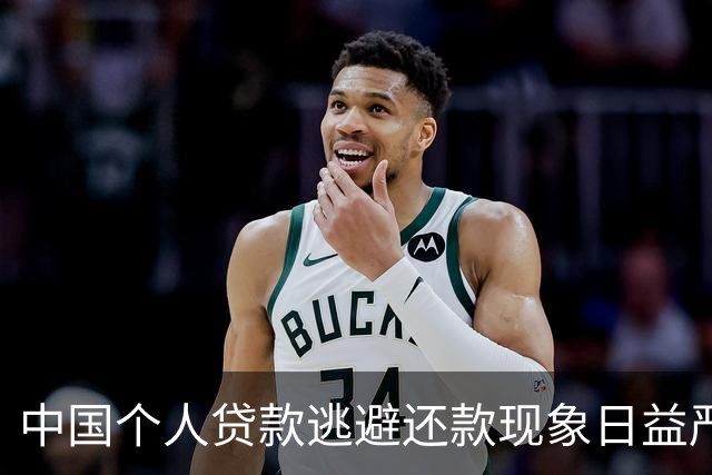中国个人贷款逃避还款现象日益严重
