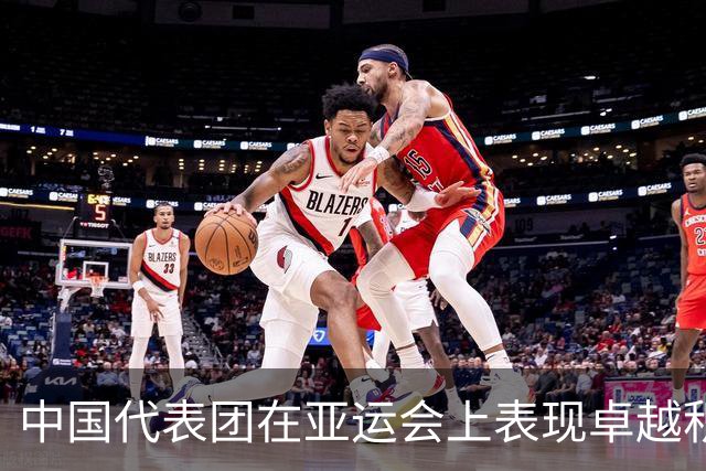 中国代表团在亚运会上表现卓越积累23金，领先日韩