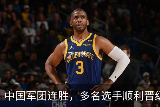 中国军团连胜，多名选手顺利晋级