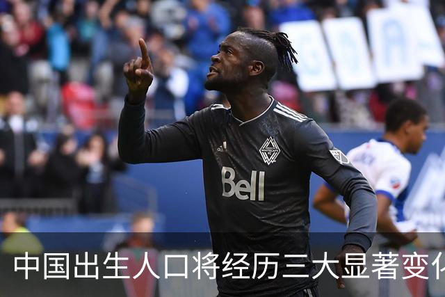 中国出生人口将经历三大显著变化