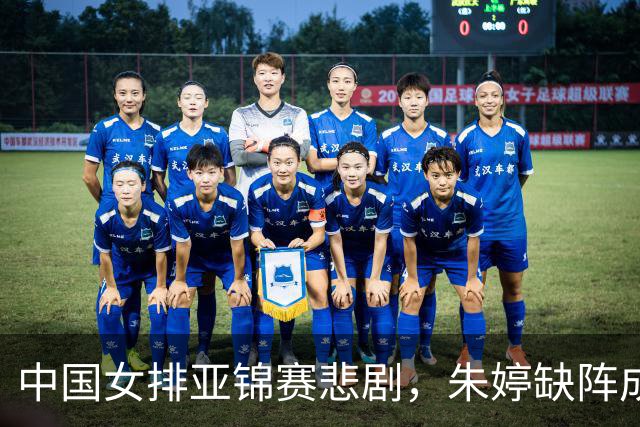 中国女排亚锦赛悲剧，朱婷缺阵成焦点
