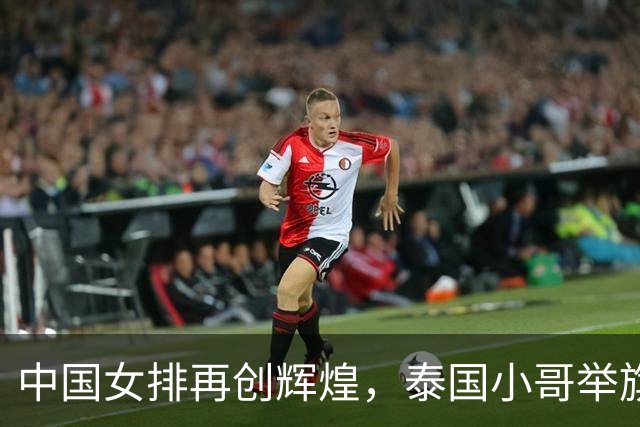 中国女排再创辉煌，泰国小哥举旗助威亚运会