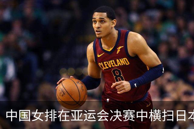 中国女排在亚运会决赛中横扫日本，夺得历史第十冠