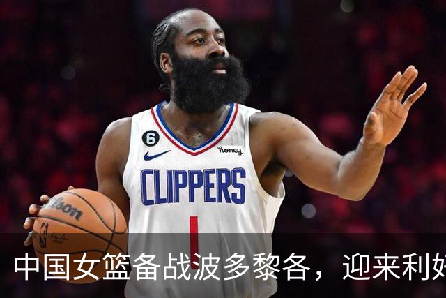 中国女篮备战波多黎各，迎来利好消息与挑战