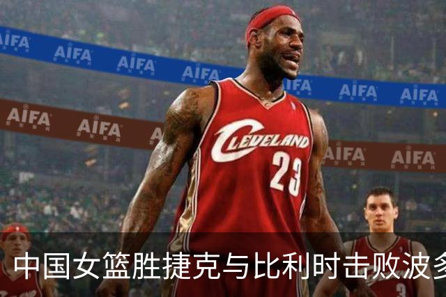 中国女篮胜捷克与比利时击败波多黎各，八强赛对手已明朗