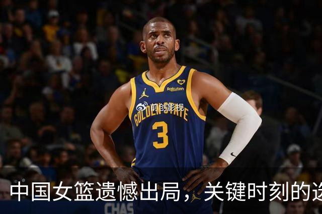 中国女篮遗憾出局，关键时刻的选择引发质疑
